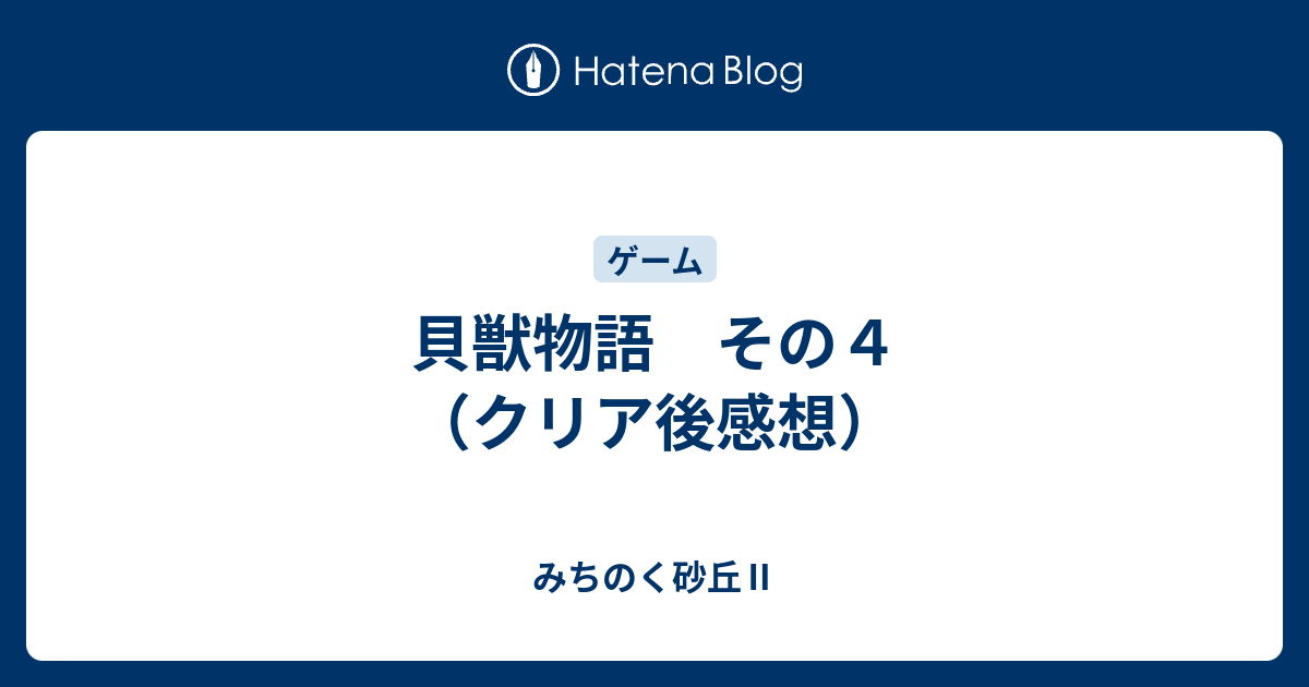 貝獣物語 ～げーむのせつめいしょ（仮）～ （ファミコン編）