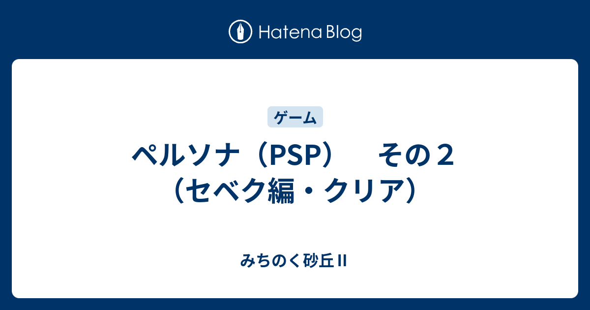 ペルソナ Psp その２ セベク編 クリア みちのく砂丘