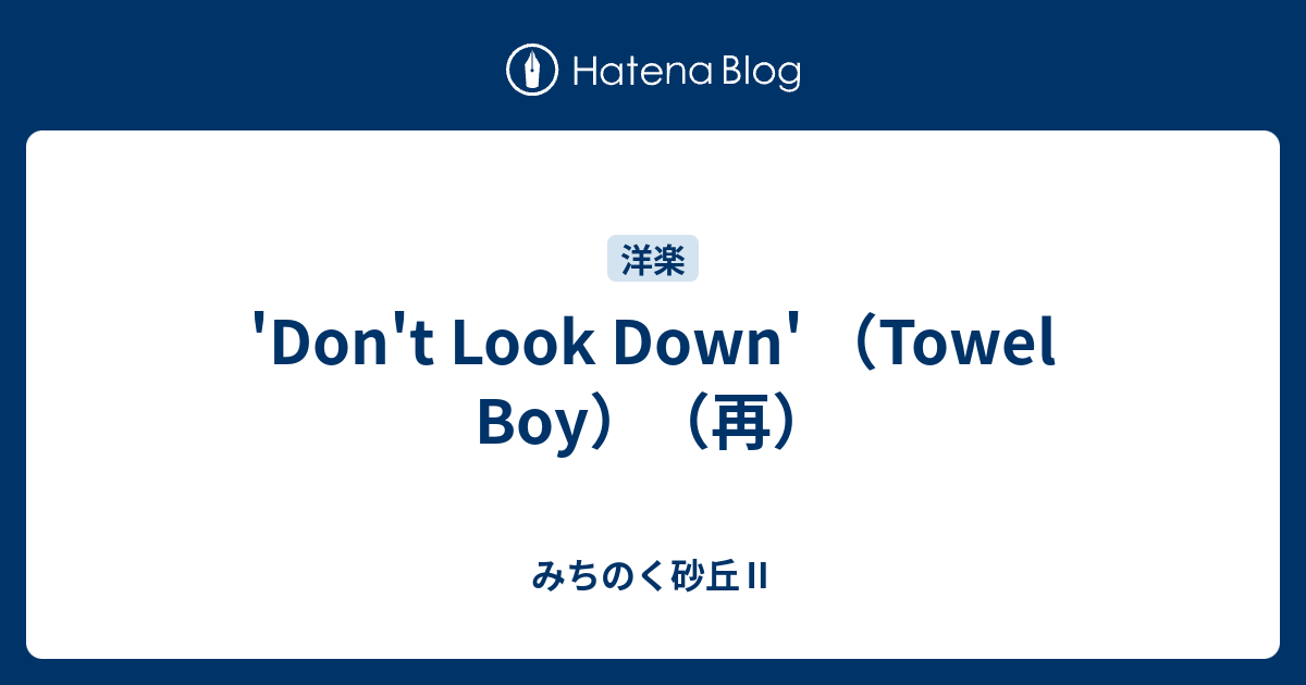 'Don't Look Down' （Towel Boy）（再） - みちのく砂丘Ⅱ