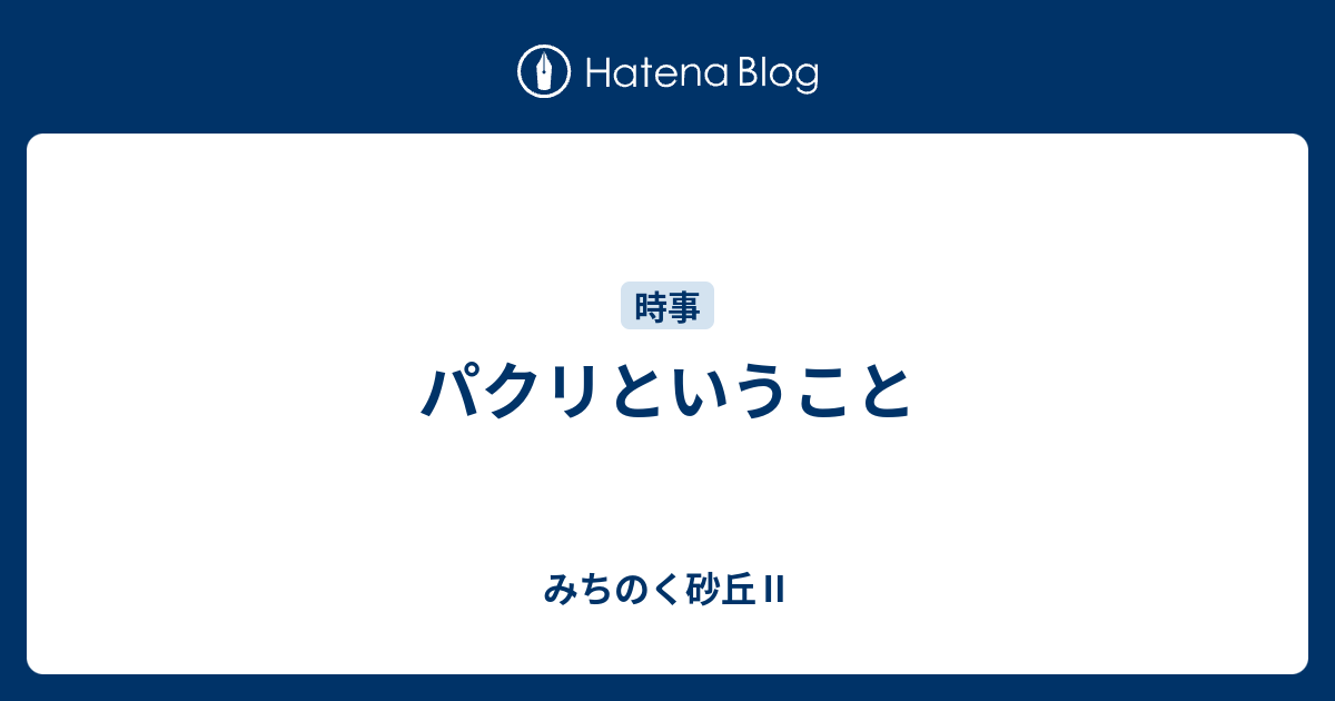 パクリということ みちのく砂丘