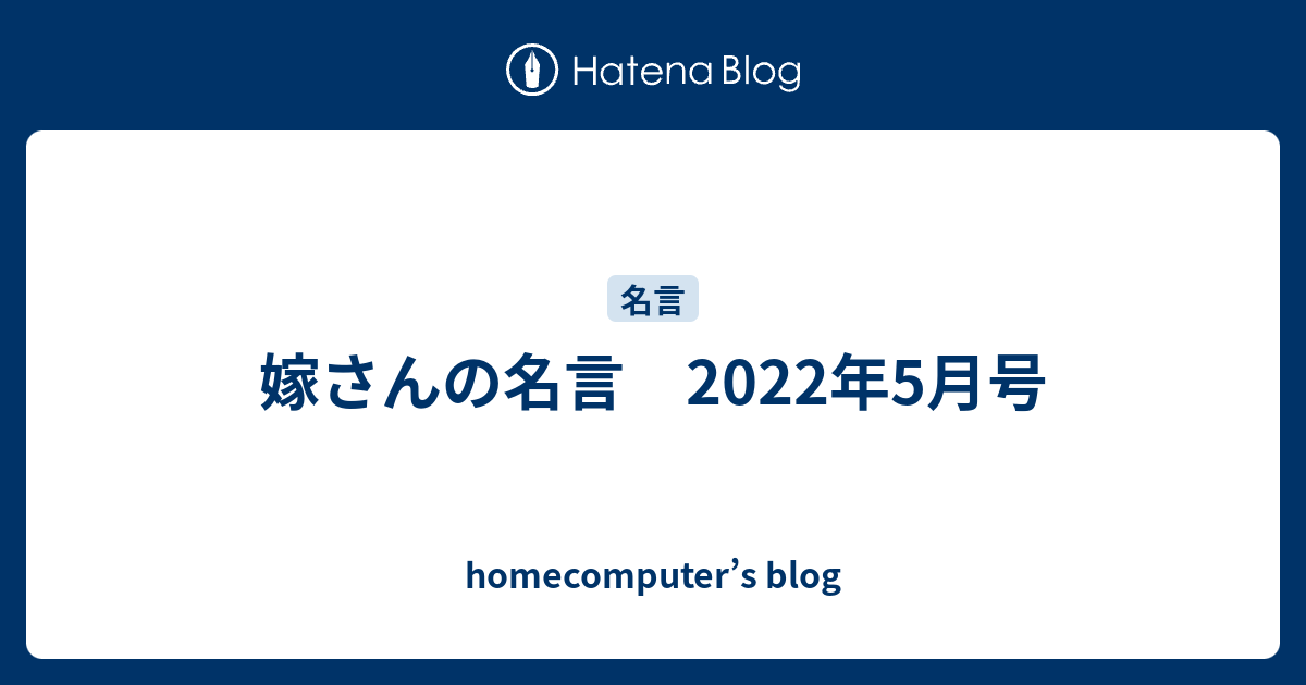 嫁さんの名言 22年5月号 Homecomputer S Blog