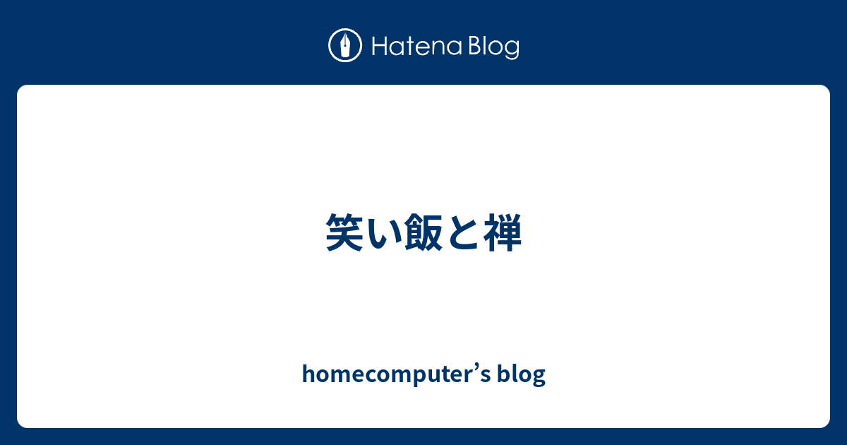 笑い飯と禅 Homecomputer S Blog