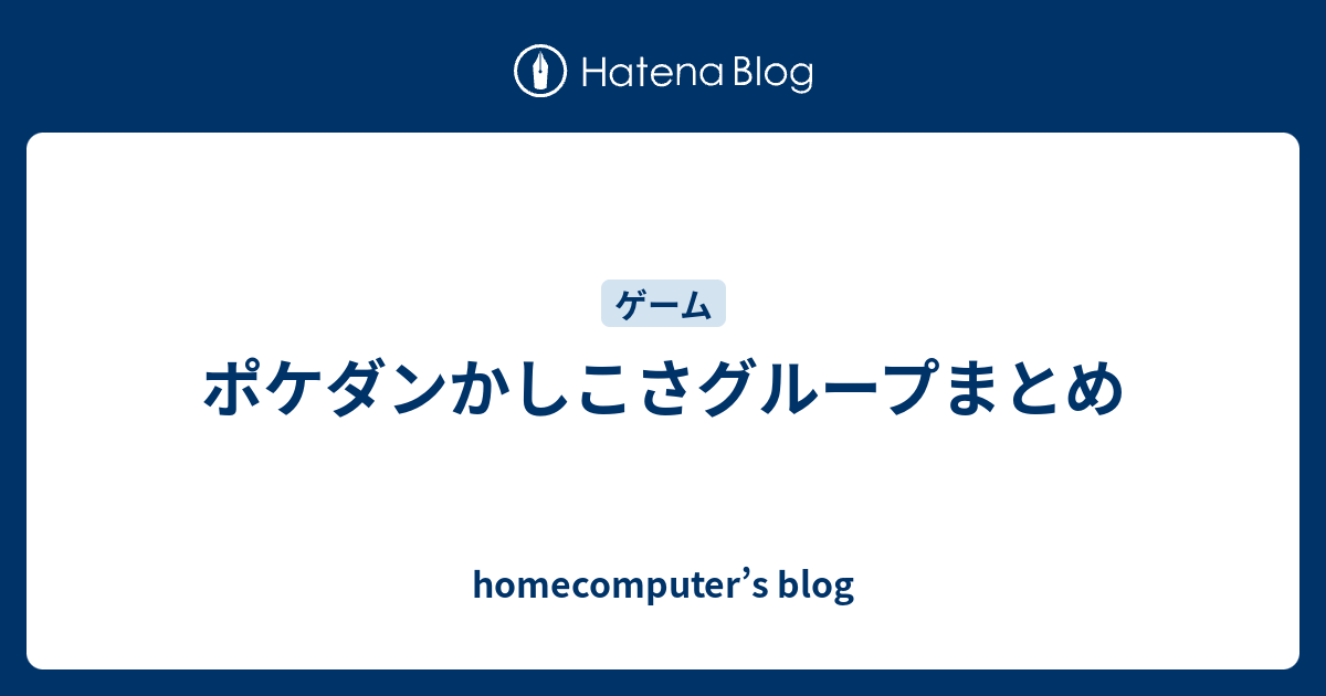 ポケダンかしこさグループまとめ Homecomputer S Blog