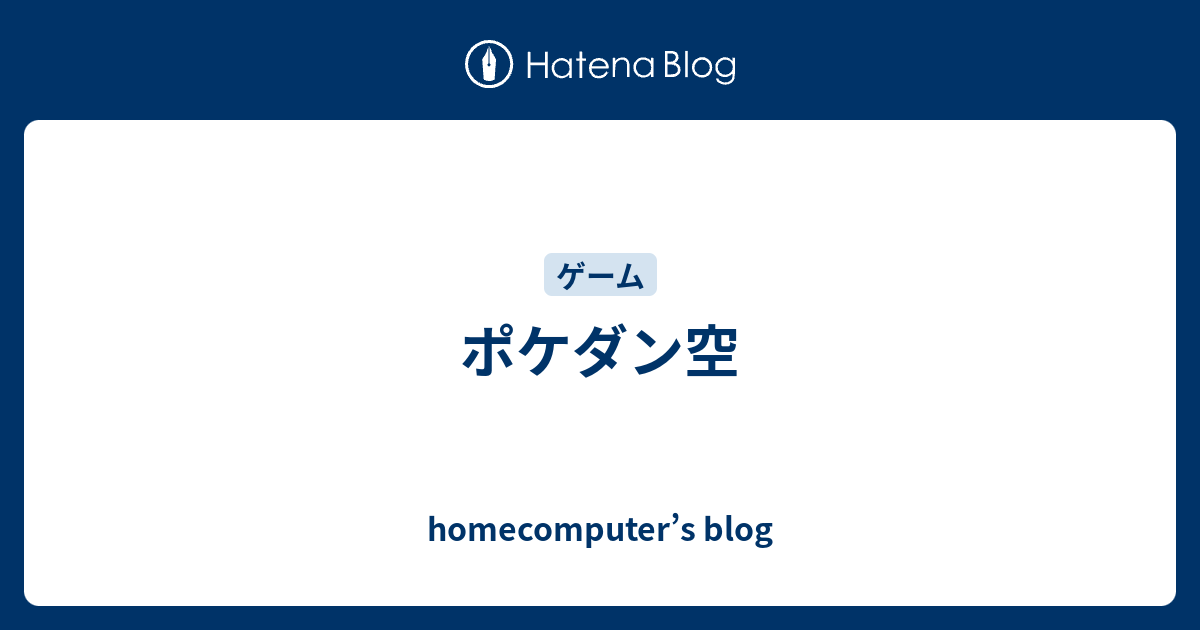ポケダン空 Homecomputer S Blog