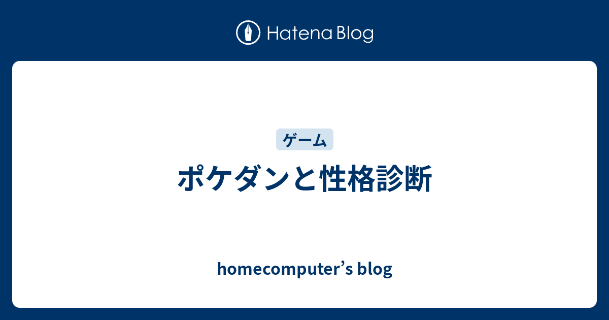ポケダンと性格診断 Homecomputer S Blog
