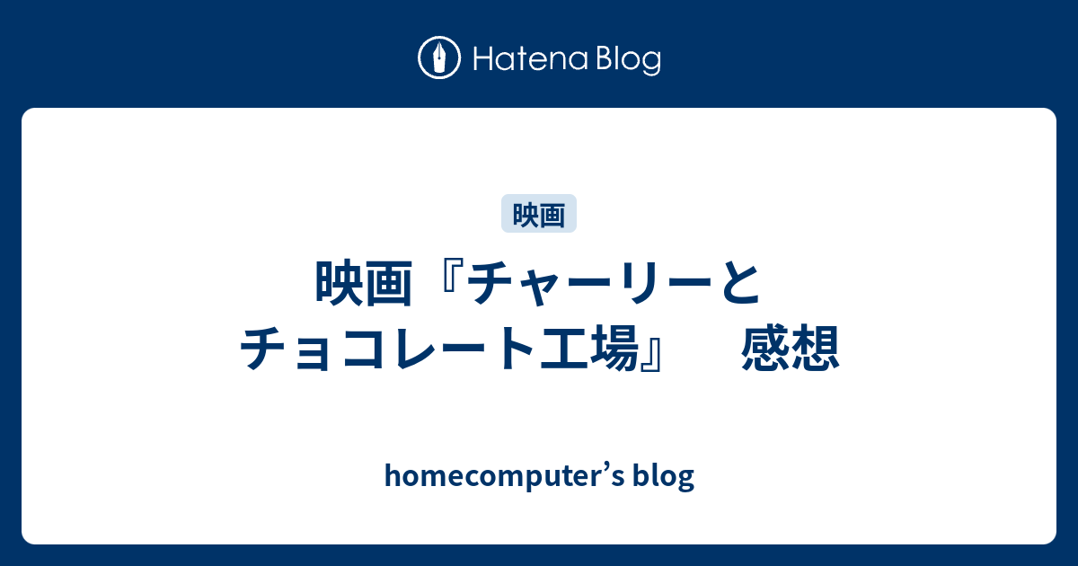 映画 チャーリーとチョコレート工場 感想 Homecomputer S Blog