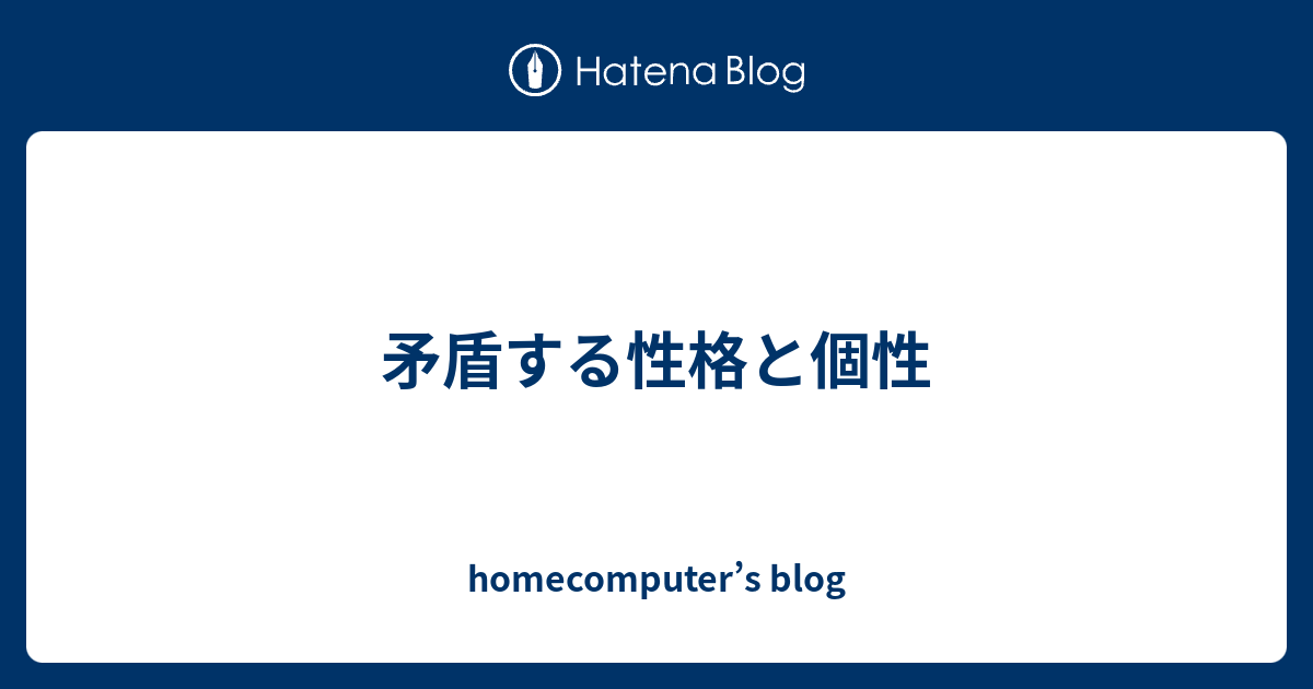 矛盾する性格と個性 Homecomputer S Blog