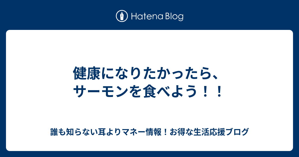 健康になりたかったら サーモンを食べよう 誰も知らない耳よりマネー情報 お得な生活応援ブログ