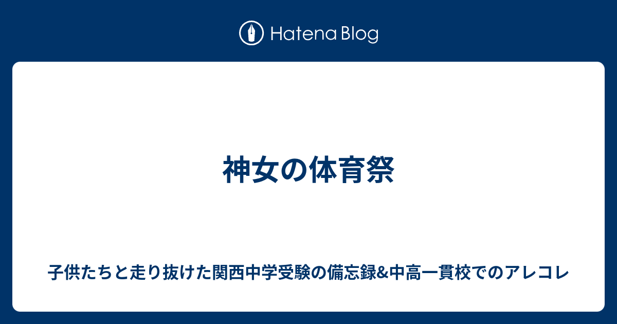 神女の体育祭 子供たちと走り抜けた関西中学受験の備忘録 中高一貫校でのアレコレ