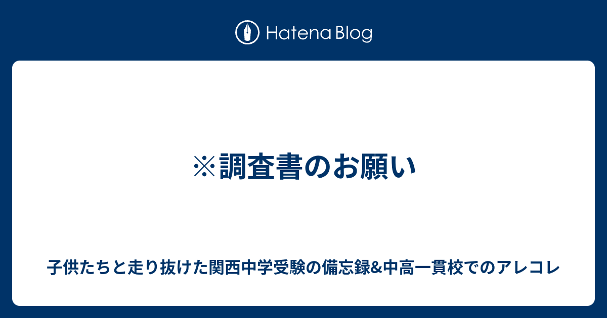 調査書のお願い 子供たちと走り抜けた関西中学受験の備忘録