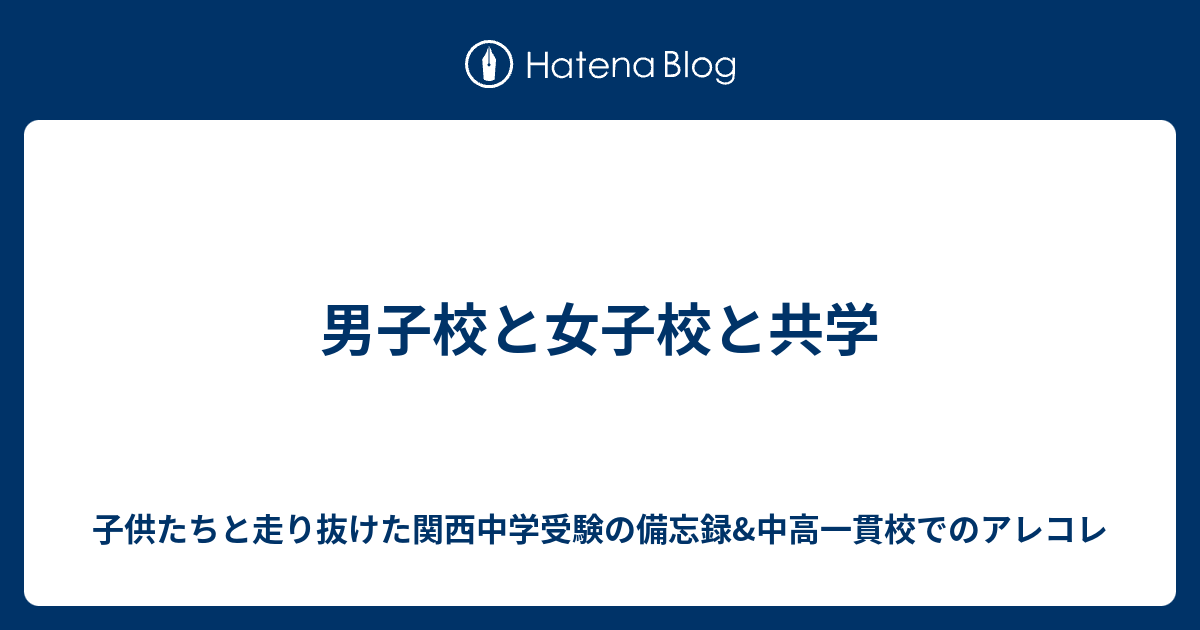 男子校と女子校と共学 子供たちと走り抜けた関西中学受験の備忘録