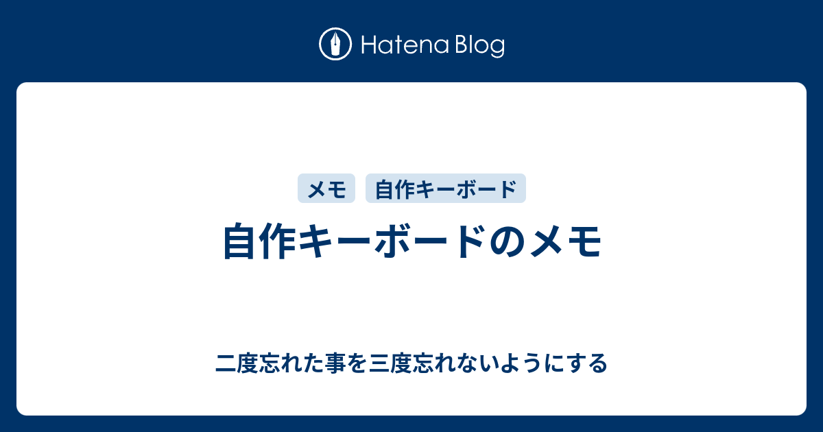 自作キーボードのメモ 二度忘れた事を三度忘れないようにする