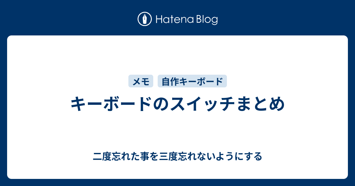 キーボードのスイッチまとめ 二度忘れた事を三度忘れないようにする