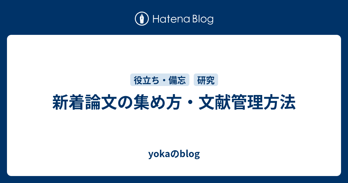 新着論文の集め方 文献管理方法 Yokaのblog