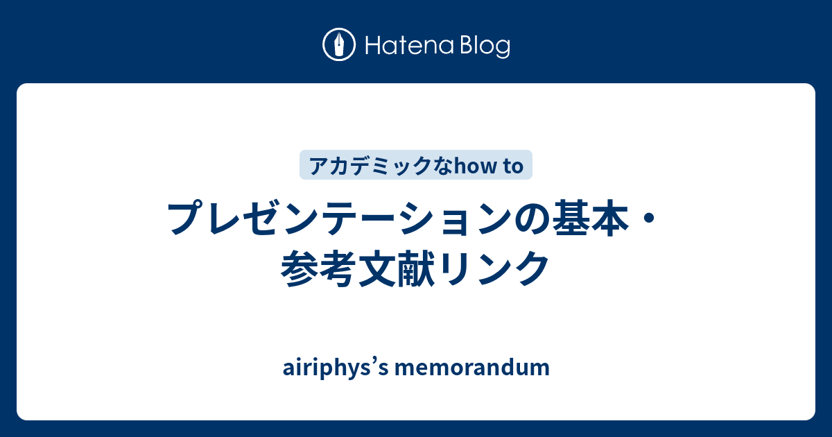 プレゼンテーションの基本 参考文献リンク Airiphys S Memorandum