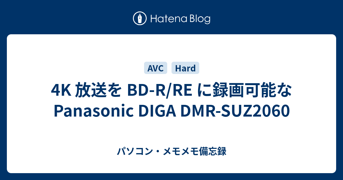 4K 放送を BD-R/RE に録画可能な Panasonic DIGA DMR-SUZ2060 - パソコン・メモメモ備忘録