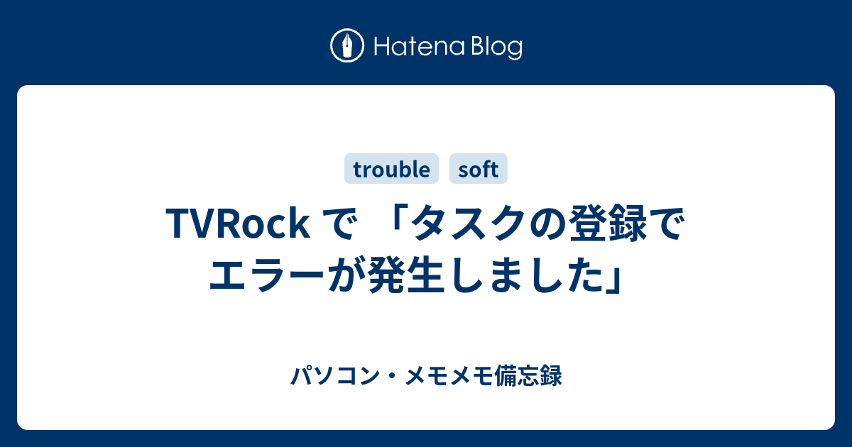 Tvrock で タスクの登録でエラーが発生しました パソコン メモメモ備忘録