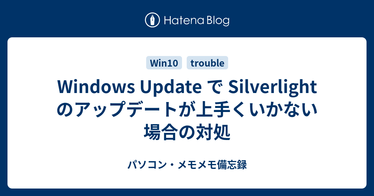 Windows Update で Silverlight のアップデートが上手くいかない場合の対処 - パソコン・メモメモ備忘録