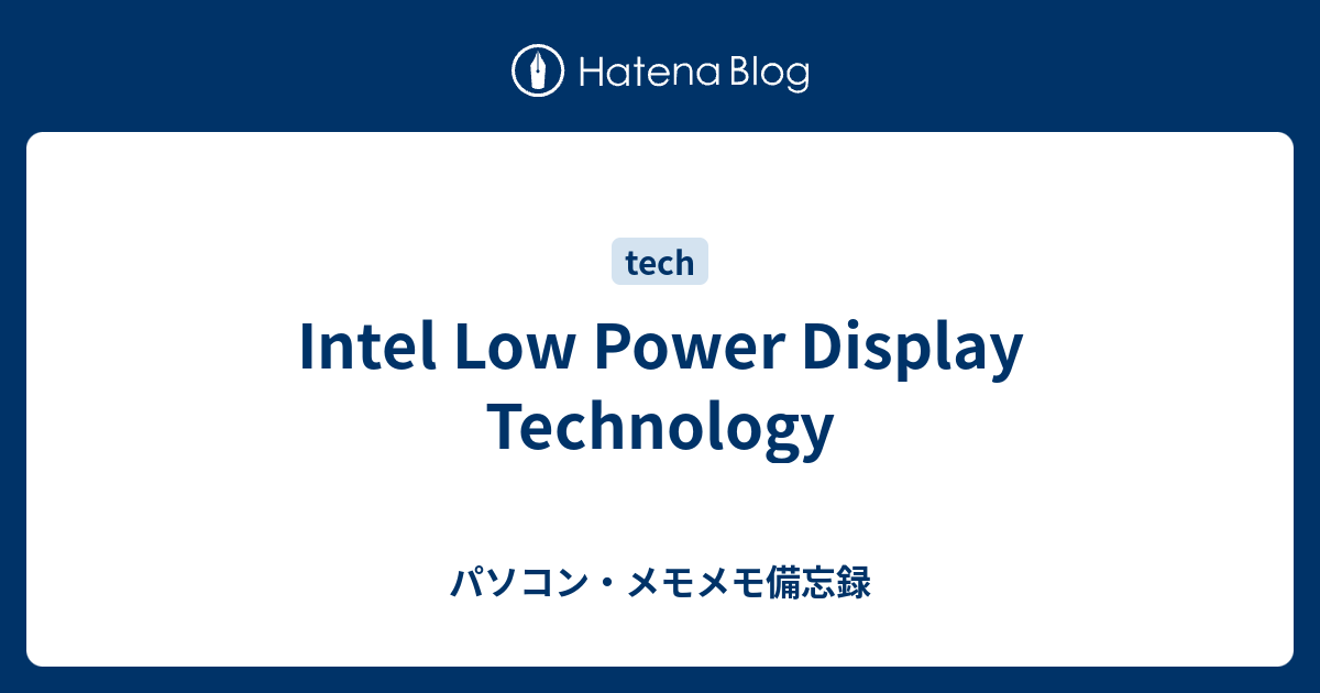 Intel Low Power Display Technology - パソコン・メモメモ備忘録
