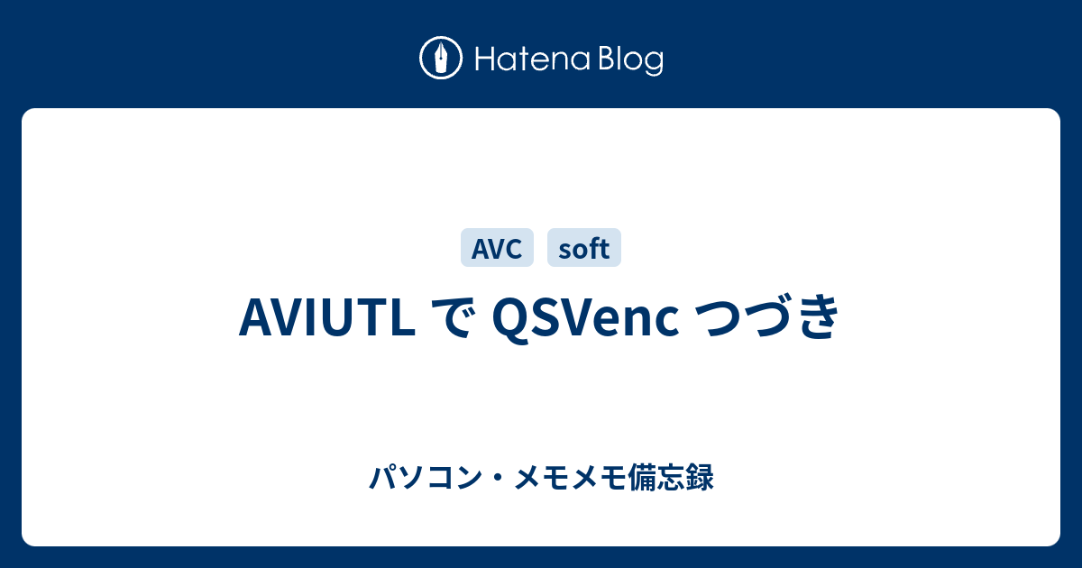 Aviutl で Qsvenc つづき パソコン メモメモ備忘録