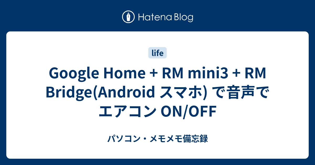 Google Home + RM mini3 + RM Bridge(Android スマホ) で音声でエアコン ON/OFF - パソコン ...