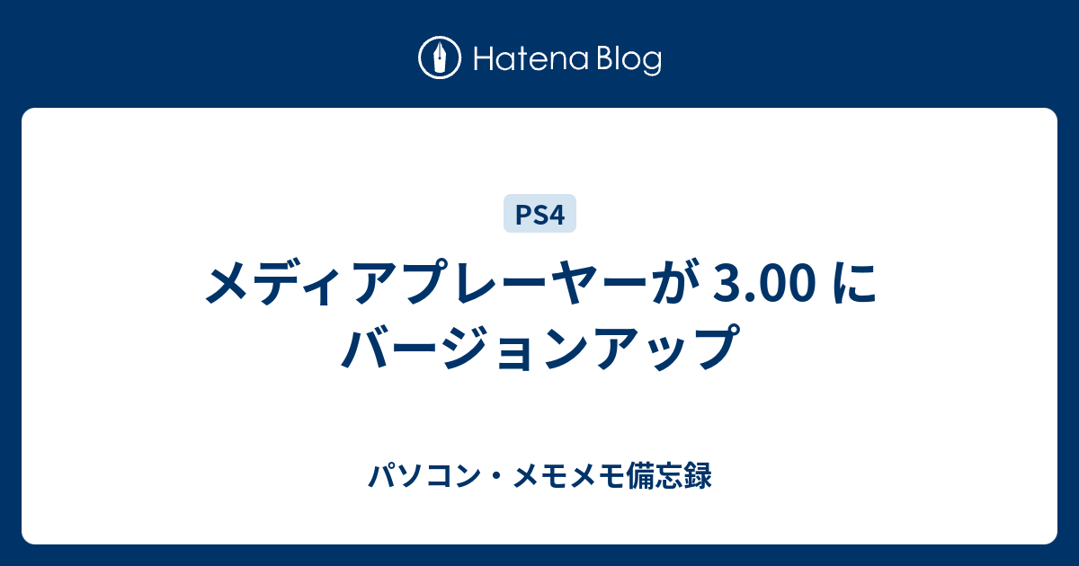 メディアプレーヤーが 3 00 にバージョンアップ パソコン メモメモ備忘録