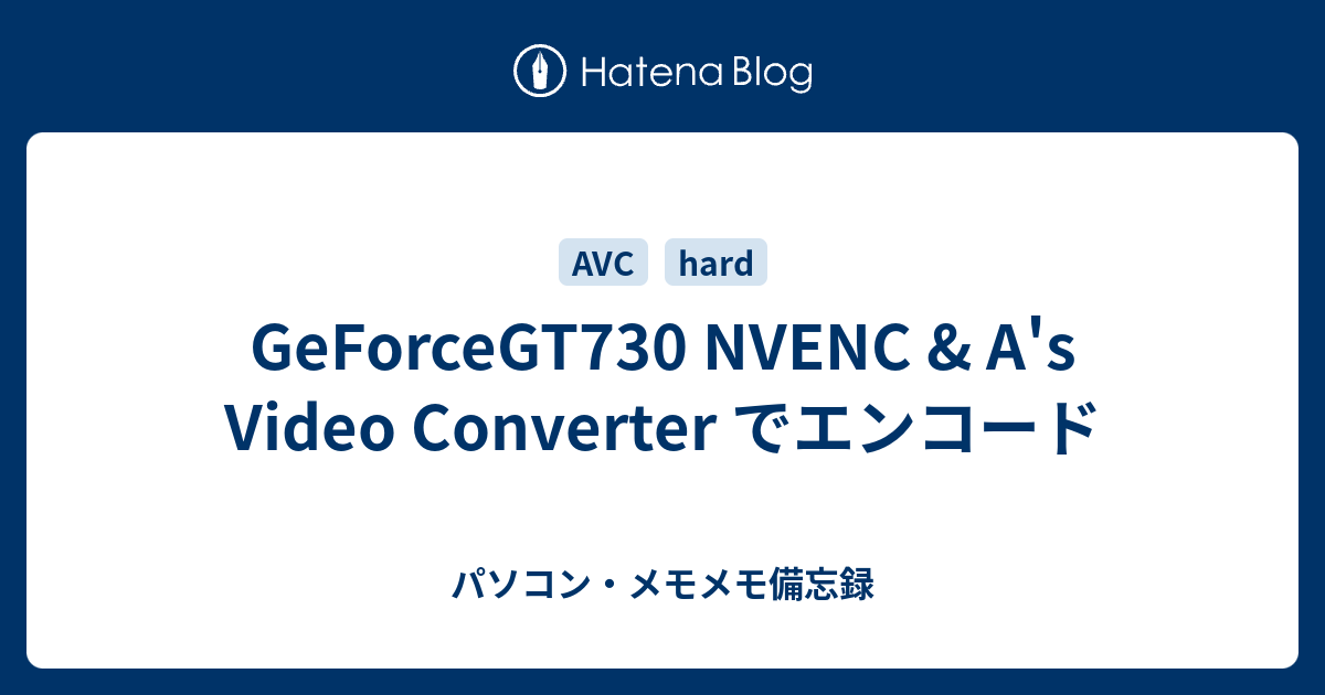 Geforcegt730 Nvenc A S Video Converter でエンコード パソコン メモメモ備忘録