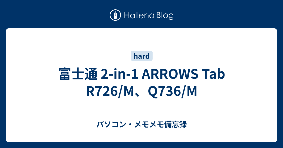 富士通 2-in-1 ARROWS Tab R726/M、Q736/M - パソコン・メモメモ備忘録