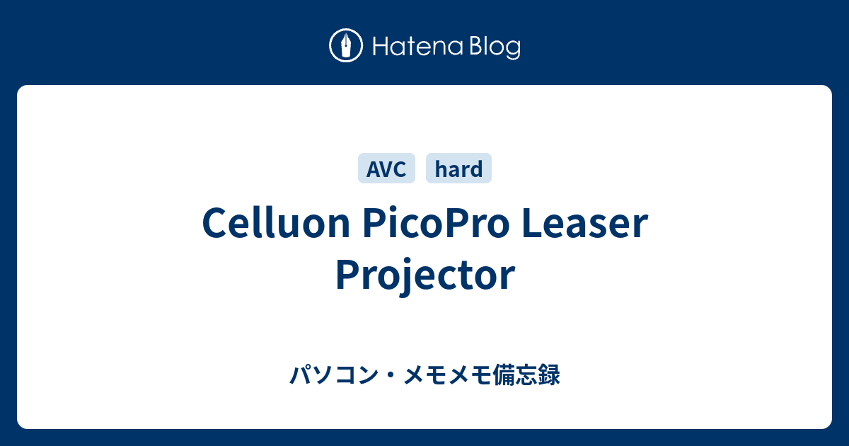 Celluon PicoPro Leaser Projector - パソコン・メモメモ備忘録