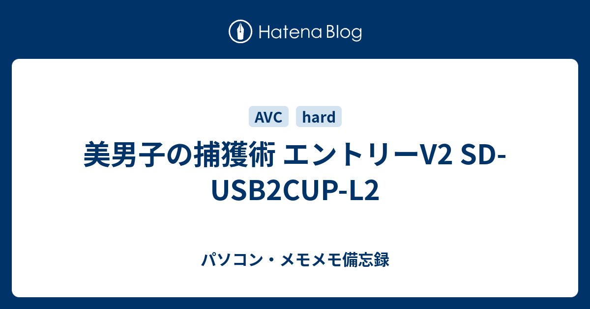 美男子の捕獲術 エントリーv2 Sd Usb2cup L2 パソコン メモメモ備忘録