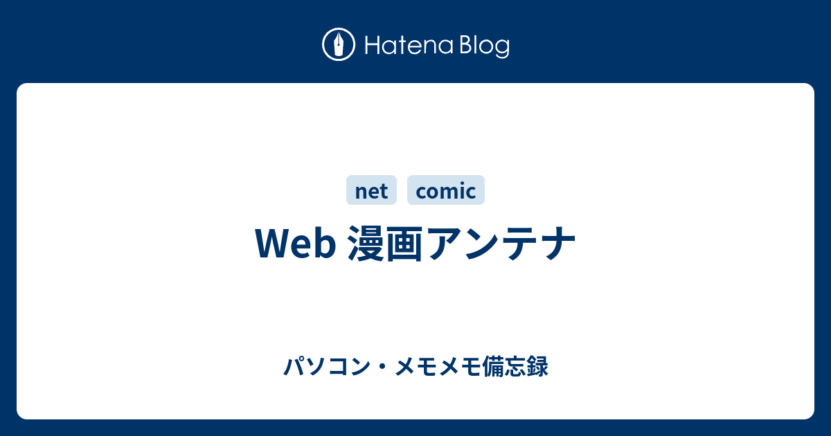 ウェブ 漫画 アンテナ 無料漫画 おすすめ試し読みマンガ満載 コミックウォーカー