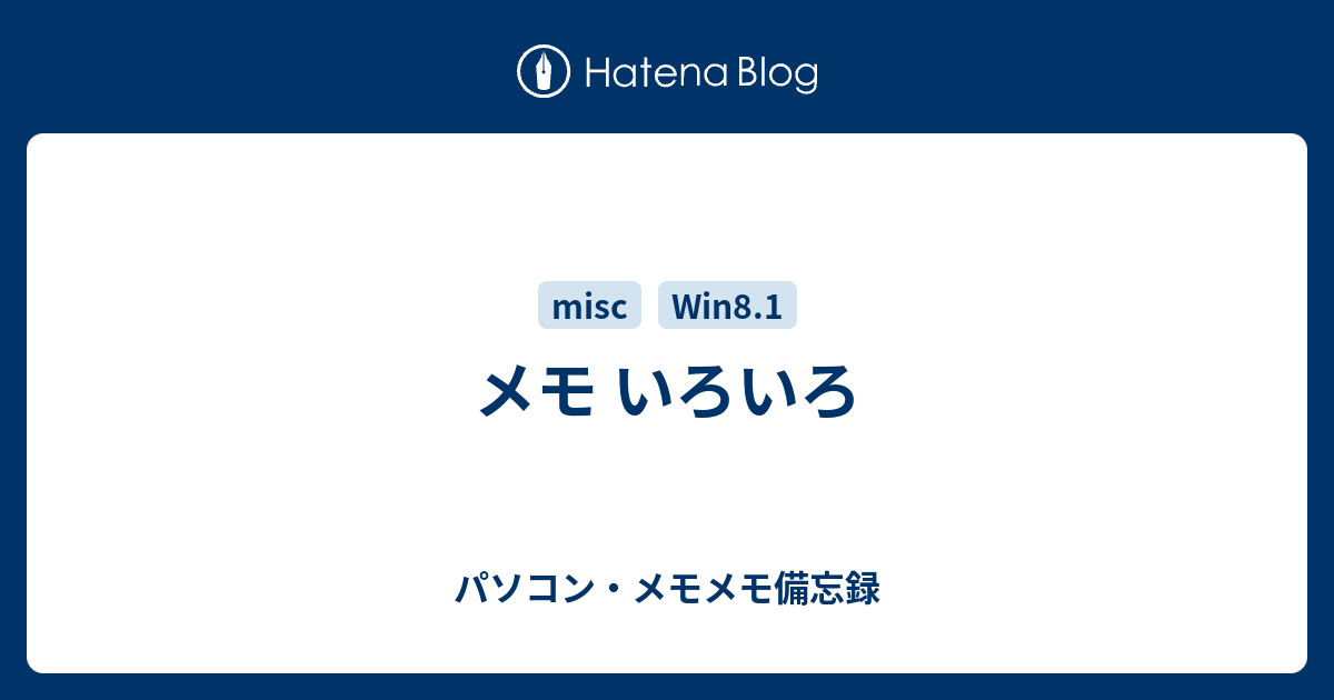 メモ いろいろ パソコン メモメモ備忘録