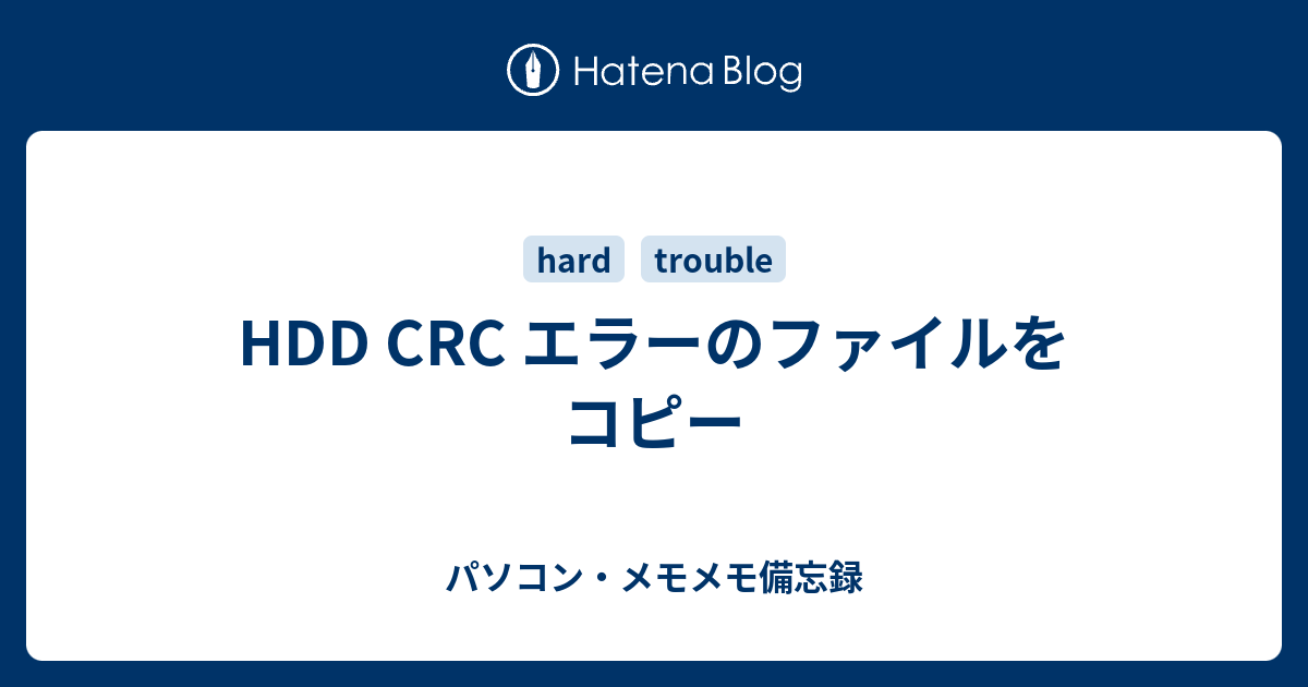 Hdd Crc エラーのファイルをコピー パソコン メモメモ備忘録