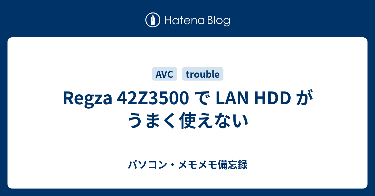 Regza 42z3500 で Lan Hdd がうまく使えない パソコン メモメモ備忘録
