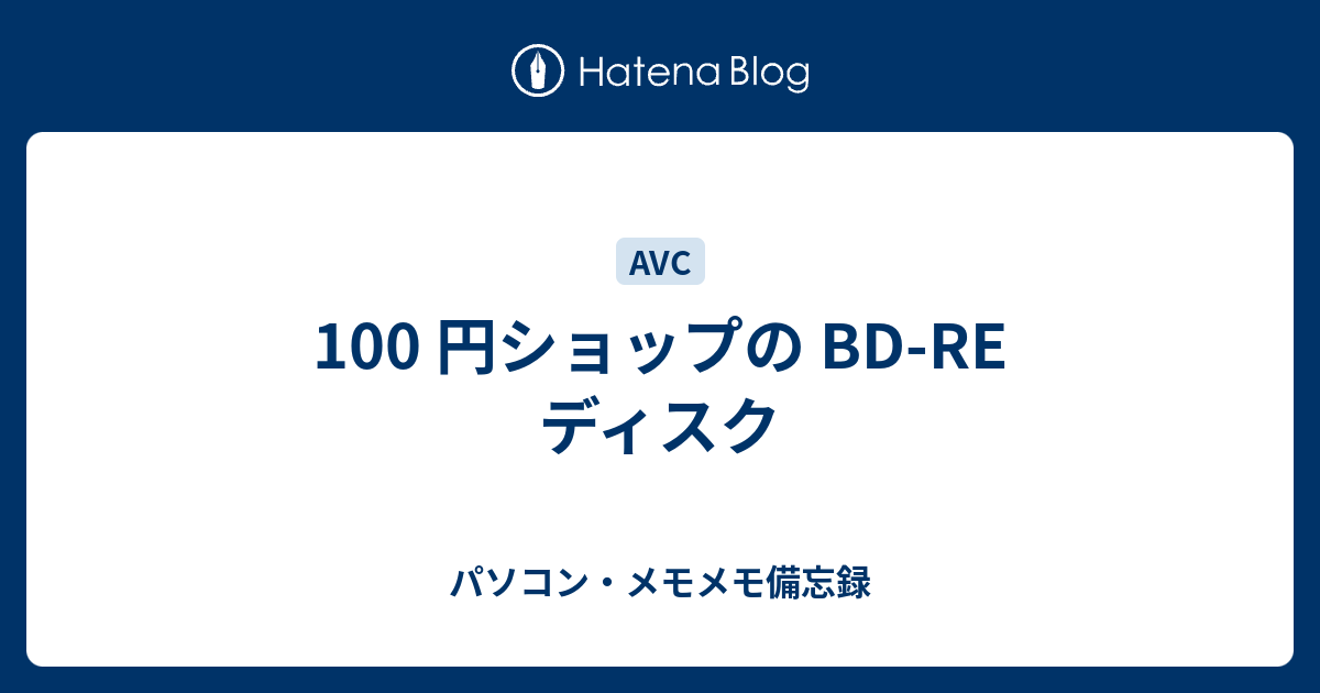 100 円ショップの Re ディスク パソコン メモメモ備忘録