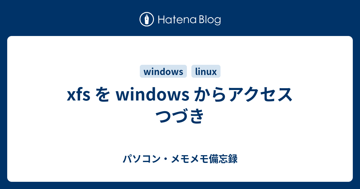 xfs を windows からアクセス つづき パソコン・メモメモ備忘録