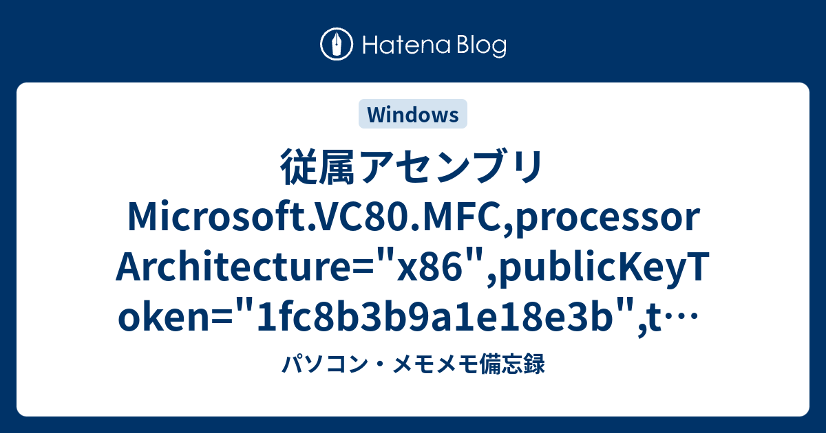 従属アセンブリ Microsoft.VC80.MFC,processorArchitecture=