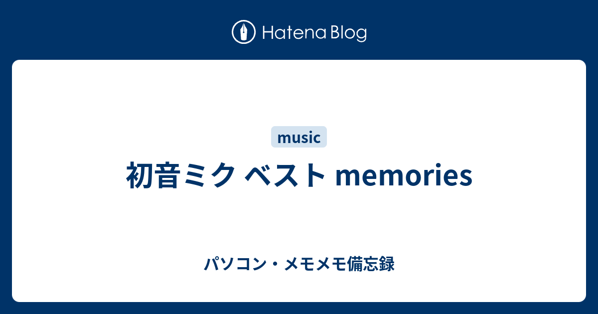 初音ミク ベスト Memories パソコン メモメモ備忘録