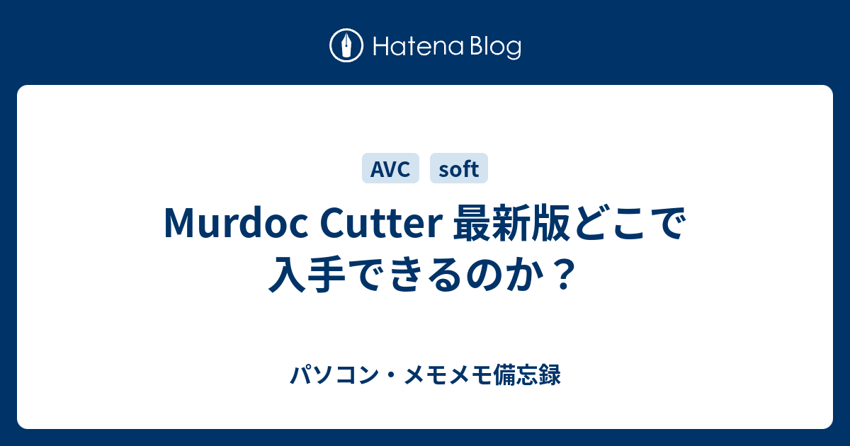 Murdoc Cutter 最新版どこで入手できるのか パソコン メモメモ備忘録