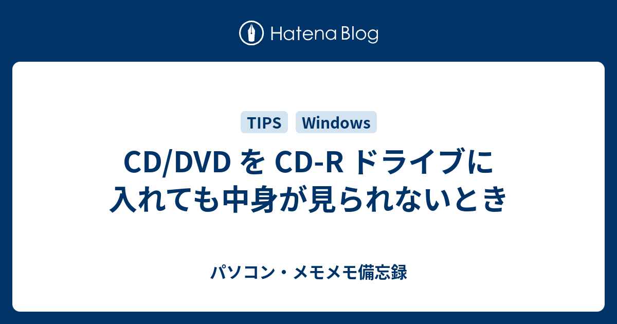 CD/DVD を CD-R ドライブに入れても中身が見られないとき - パソコン・メモメモ備忘録