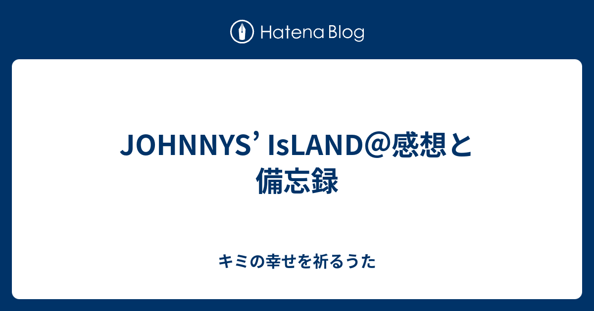 Johnnys Island 感想と備忘録 キミの幸せを祈るうた