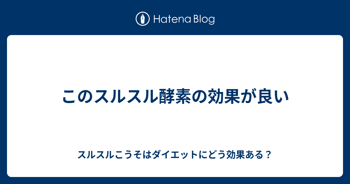 このスルスル酵素の効果が良い スルスルこうそはダイエットにどう効果ある