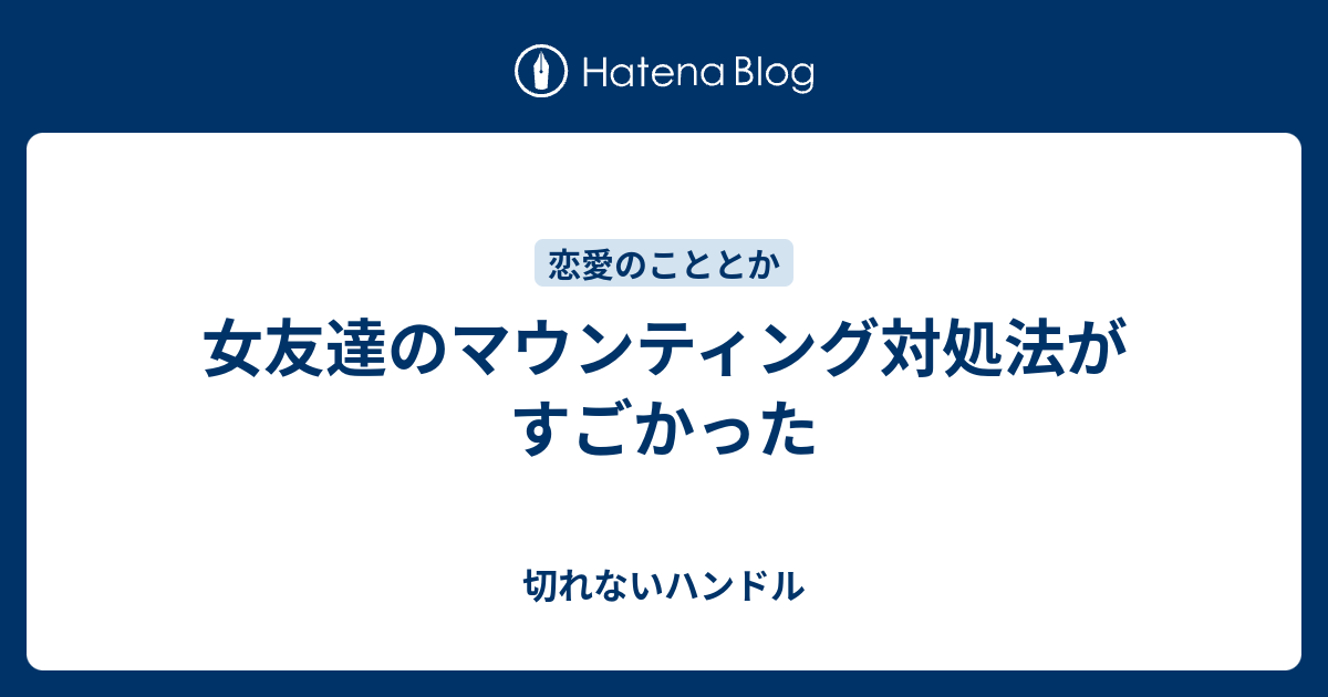 女友達のマウンティング対処法がすごかった 切れないハンドル