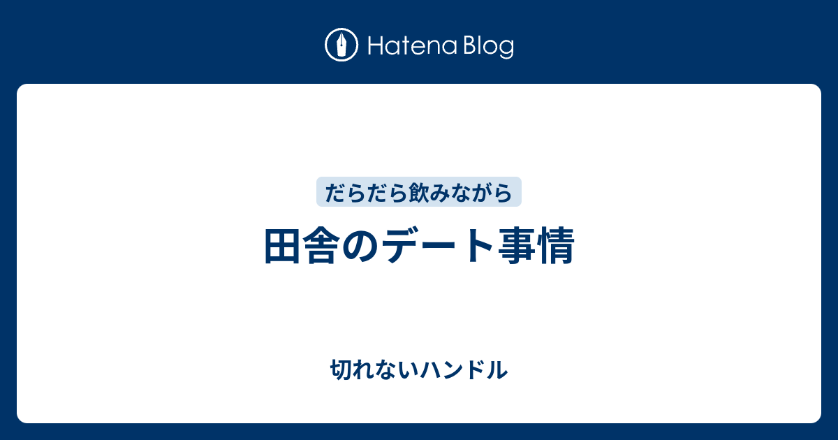 田舎のデート事情 切れないハンドル