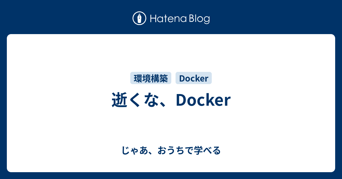 逝くな Docker じゃあ おうちで学べる