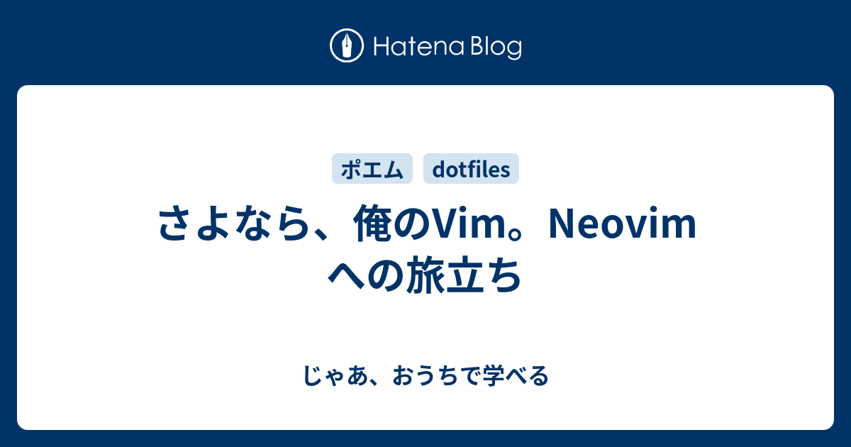 さよなら 俺のvim Neovim への旅立ち じゃあ おうちで学べる