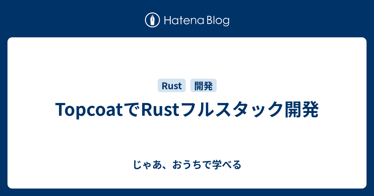 TopcoatでRustフルスタック開発 - じゃあ、おうちで学べる