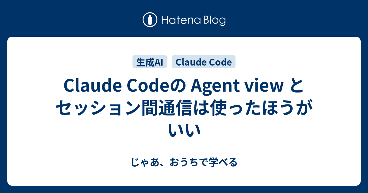 Claude Codeの Agent view とセッション間通信は使ったほうがいい - じゃあ、おうちで学べる