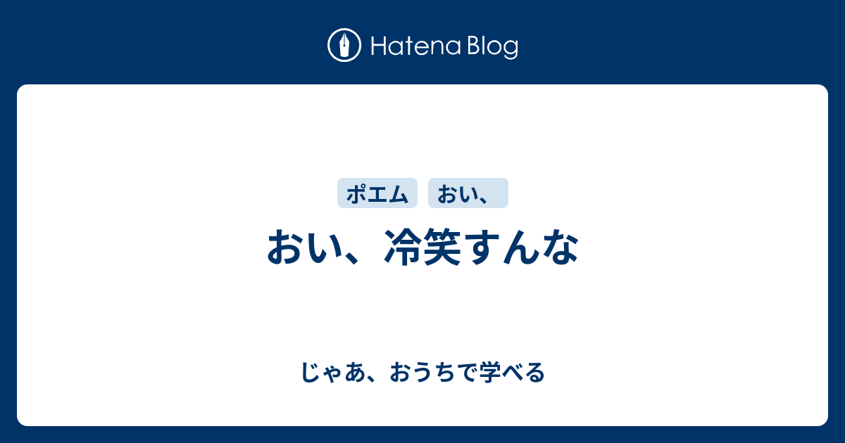 おい、冷笑すんな - じゃあ、おうちで学べる 