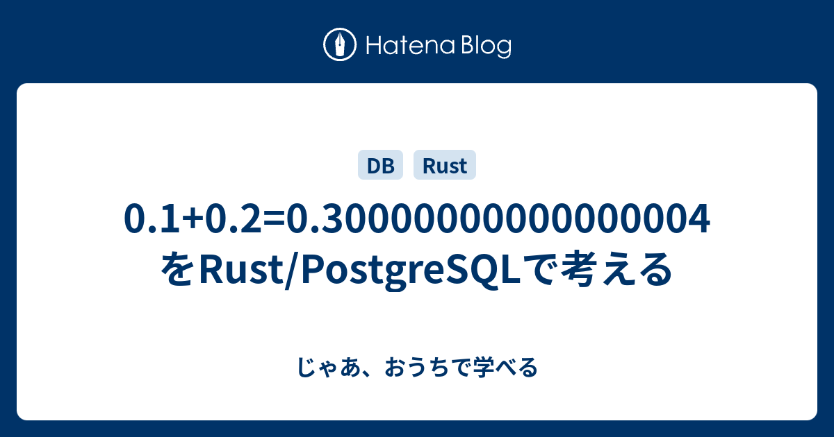 0.1+0.2=0.30000000000000004 をRust/PostgreSQLで考える - じゃあ、おうちで学べる